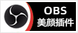 专注OBS软件下载、OBS插件下载、OBS使用教程分享，提供OBS插件软件分流下载、OBS美颜插件下载、OBS美颜相机插件下载、OBS美颜摄像头插件下载、OBS点歌插件下载、OBS弹幕助手插件下载、OBS时间插件下载、OBS实时字幕插件下载、OBS滤镜一键插件下载、OBS多路推流插件下载、OBS高清摄像头插件下载、OBS贵宾席插件下载、OBS感恩的心插件下载、OBS互动视频插件下载、OBS特效插件下载、OBS头像飘屏插件下载、OBS窗口采集插件下载