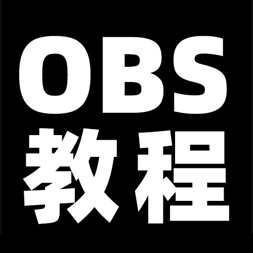 OBS使用教程：OBS美颜插件下载安装使用详细教程