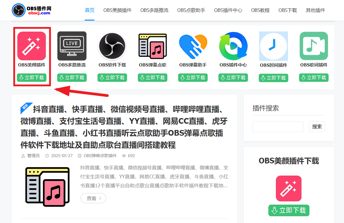 OBS直播教程:OBS美颜插件OBS美颜摄像头OBS美颜相机如何下载安装?OBS美颜插件官方下载地址 OBS直播教程:OBS美颜插件OBS美颜摄像头OBS美颜相机如何下载安装?OBS美颜插件官方下载地址