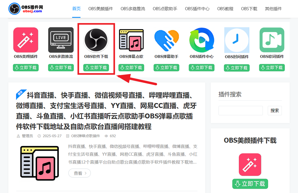 OBS直播教程:OBS美颜插件OBS美颜摄像头OBS美颜相机如何下载安装?OBS美颜插件官方下载地址 OBS直播教程:OBS美颜插件OBS美颜摄像头OBS美颜相机如何下载安装?OBS美颜插件官方下载地址