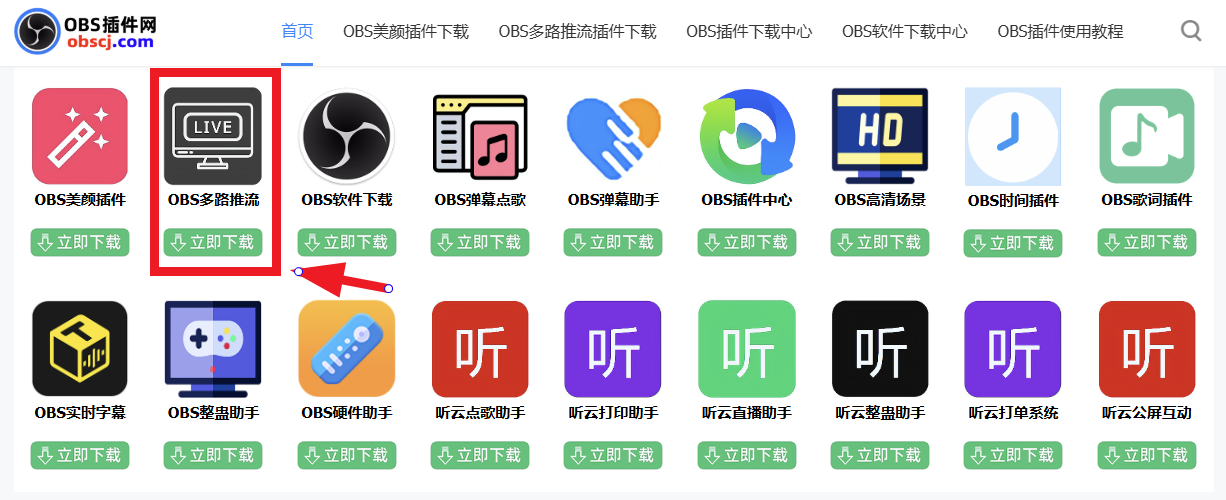 OBS直播教程：OBS多路推流在哪里设置？如何安装？OBS多路推流教程