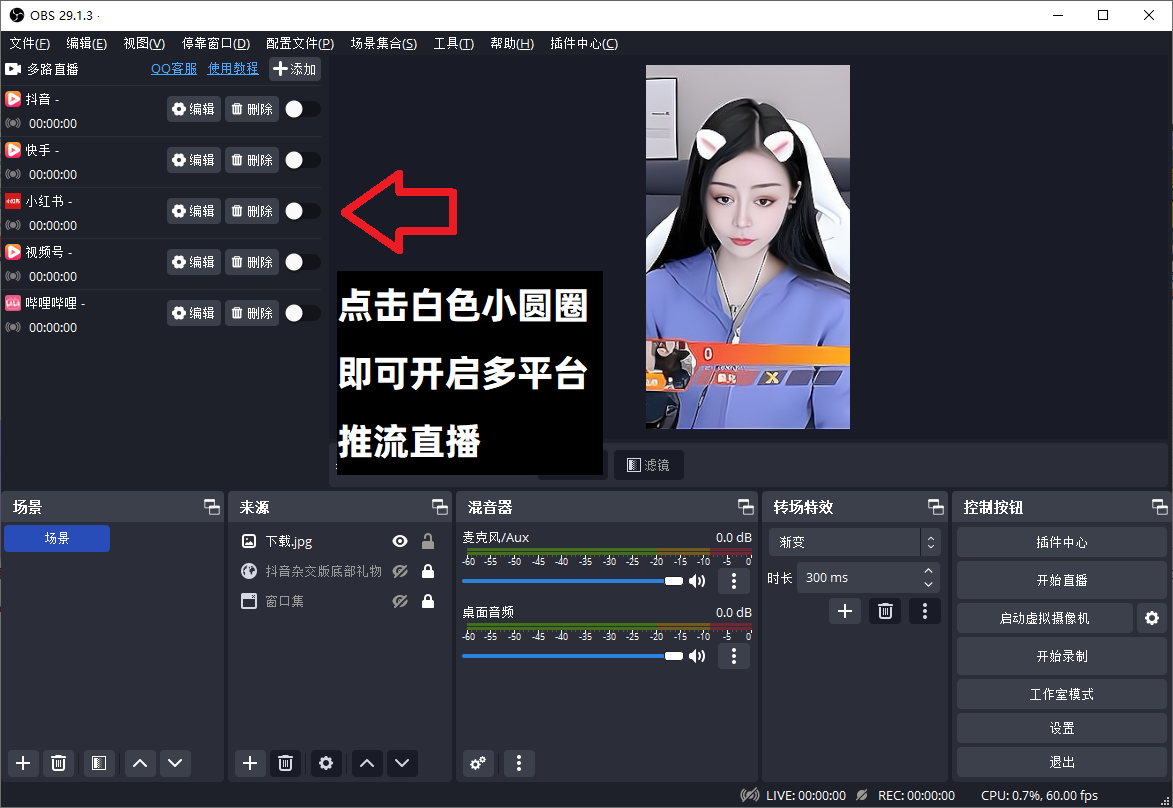 OBS多路推流插件下载安装使用教程:OBS多路推流在哪里设置? OBS多路推流插件下载安装使用教程:OBS多路推流在哪里设置?